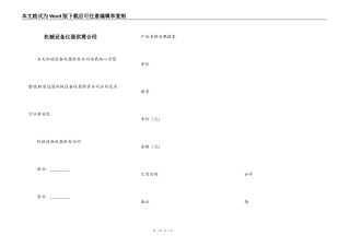 机械设备仪器供需合同