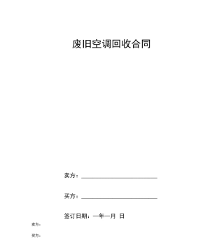 废旧空调回收合同