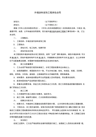 外墙涂料承包合同