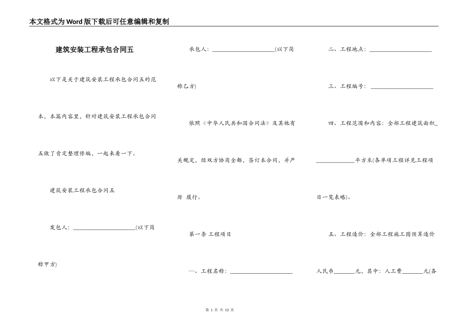 建筑安装工程承包合同五_第1页