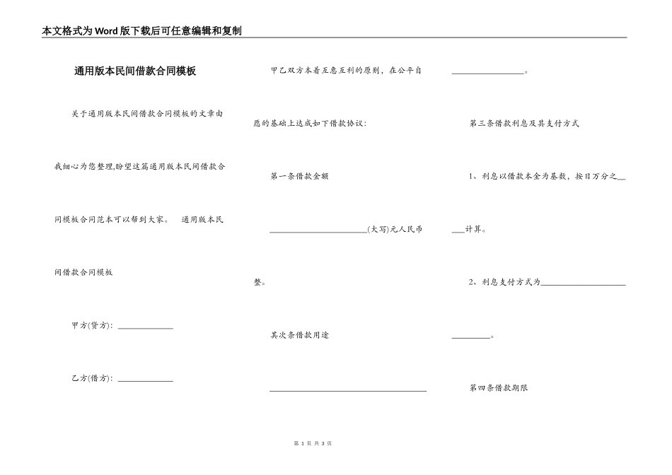 通用版本民间借款合同模板_第1页