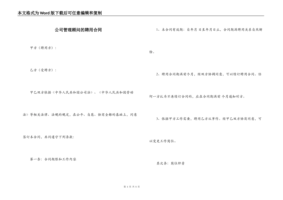 公司管理顾问的聘用合同_第1页