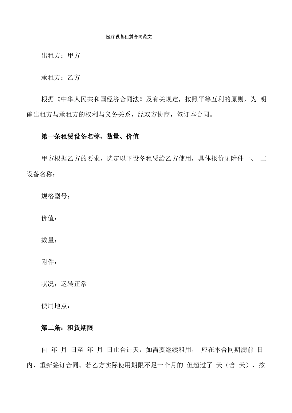 医疗设备租赁合同范文_第1页