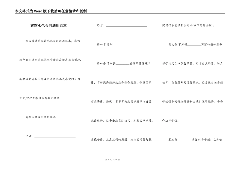 宾馆承包合同通用范本_第1页