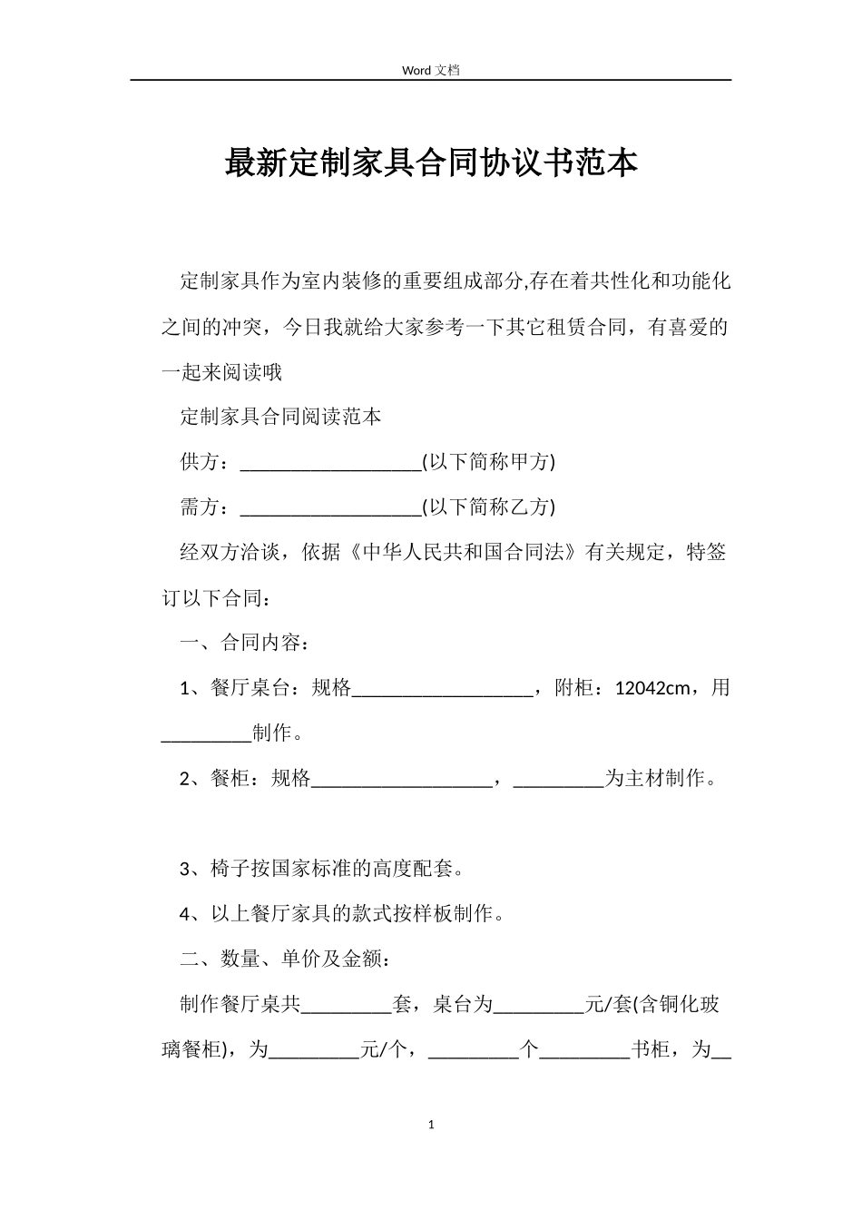最新定制家具合同协议书范本_第1页