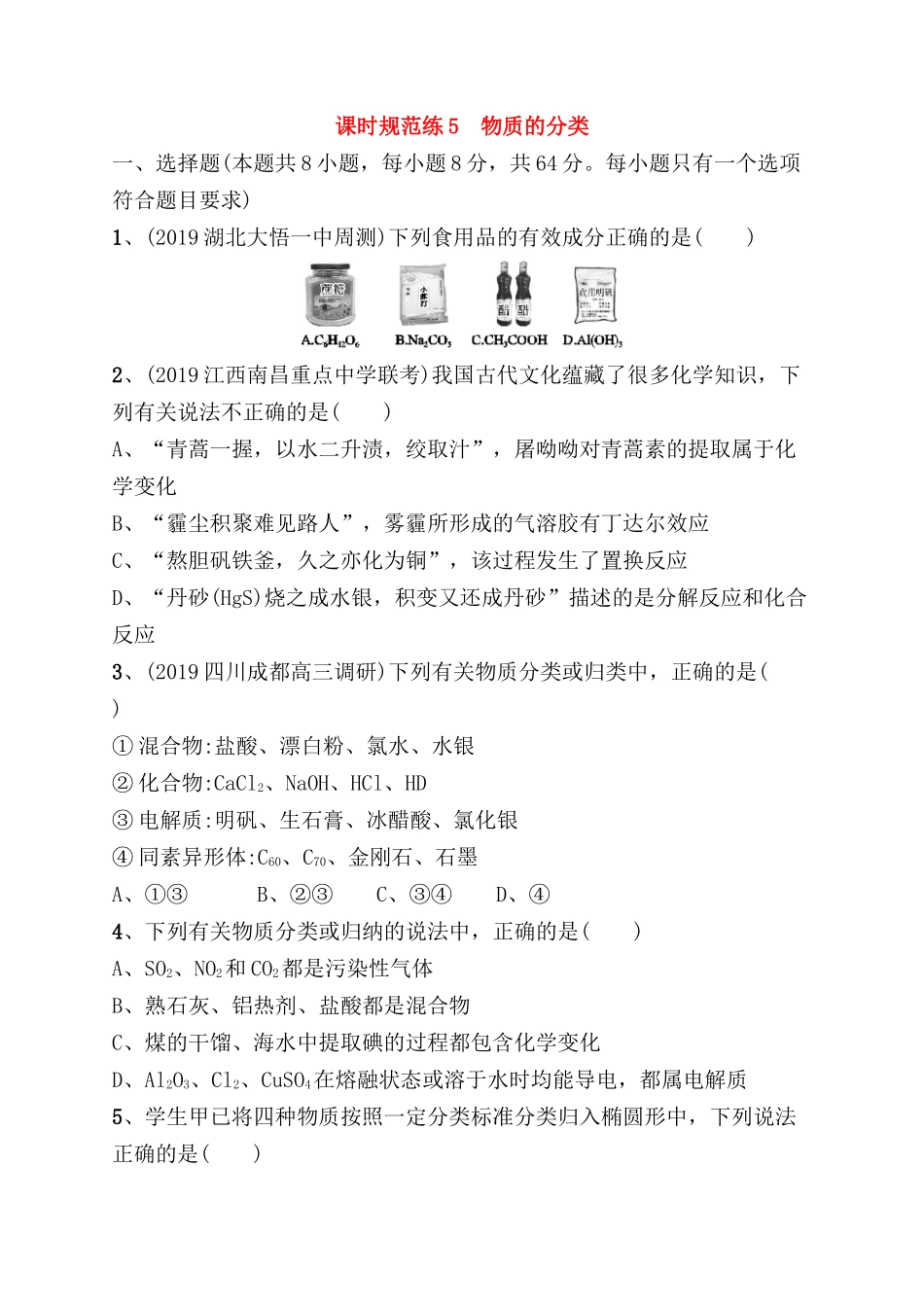 课时规范练 物质的分类测试_第1页