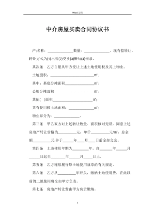 中介房屋买卖合同协议书