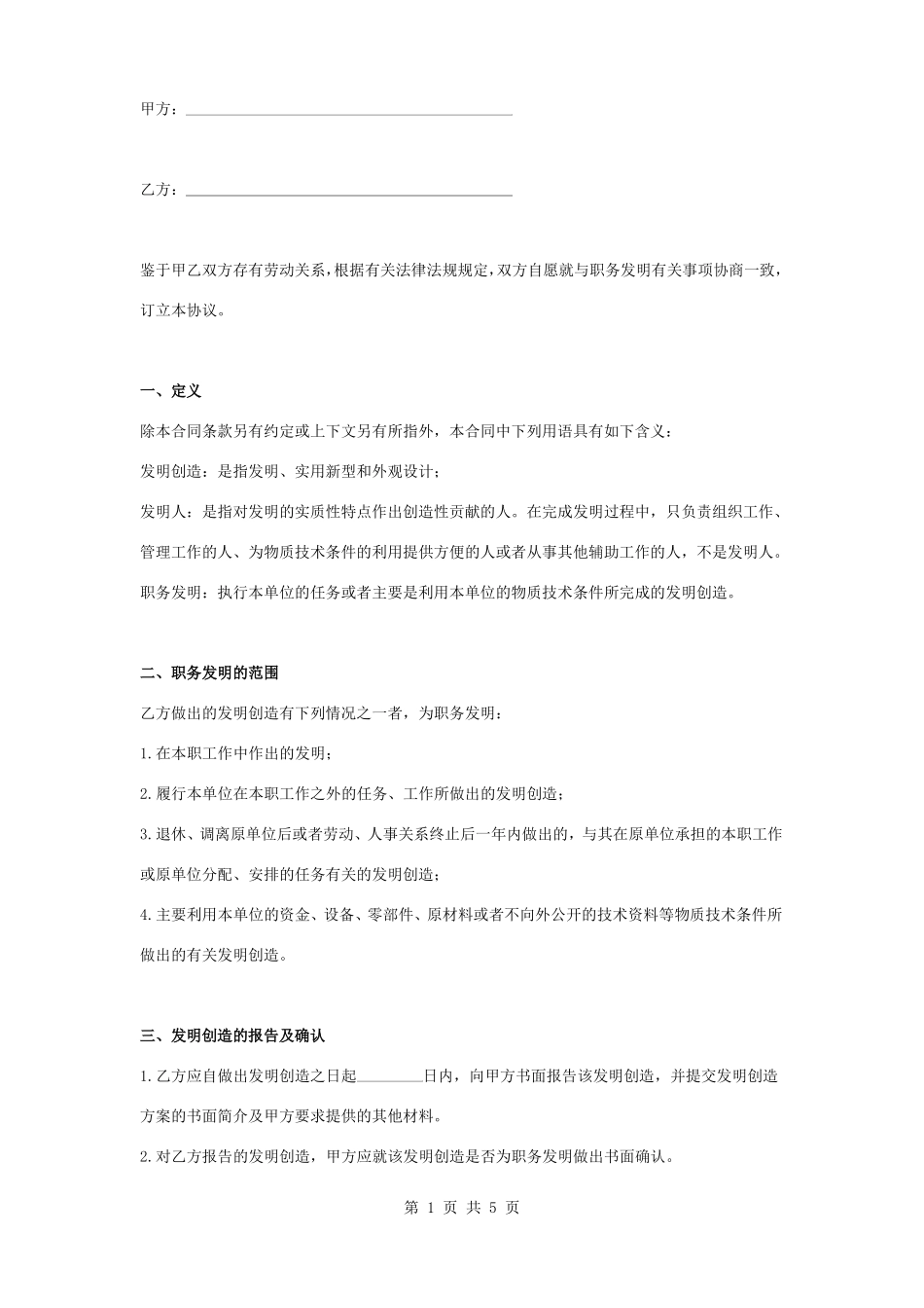 职务发明合同协议书范本模板_第1页