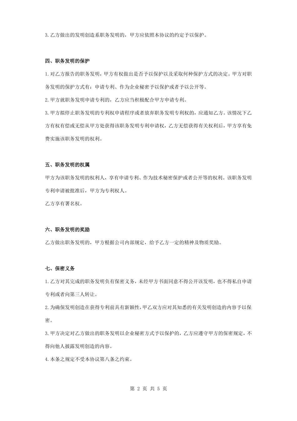 职务发明合同协议书范本模板_第2页