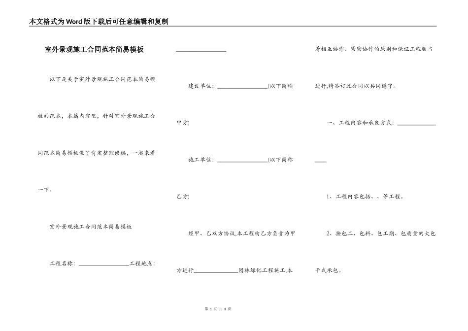 室外景观施工合同范本简易模板_第1页