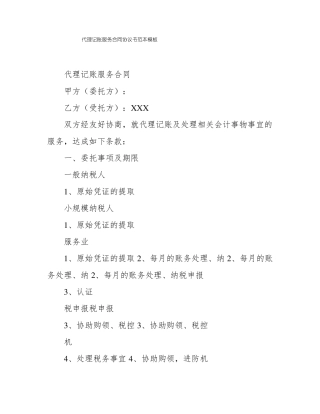 代理记账服务合同协议书范本模板