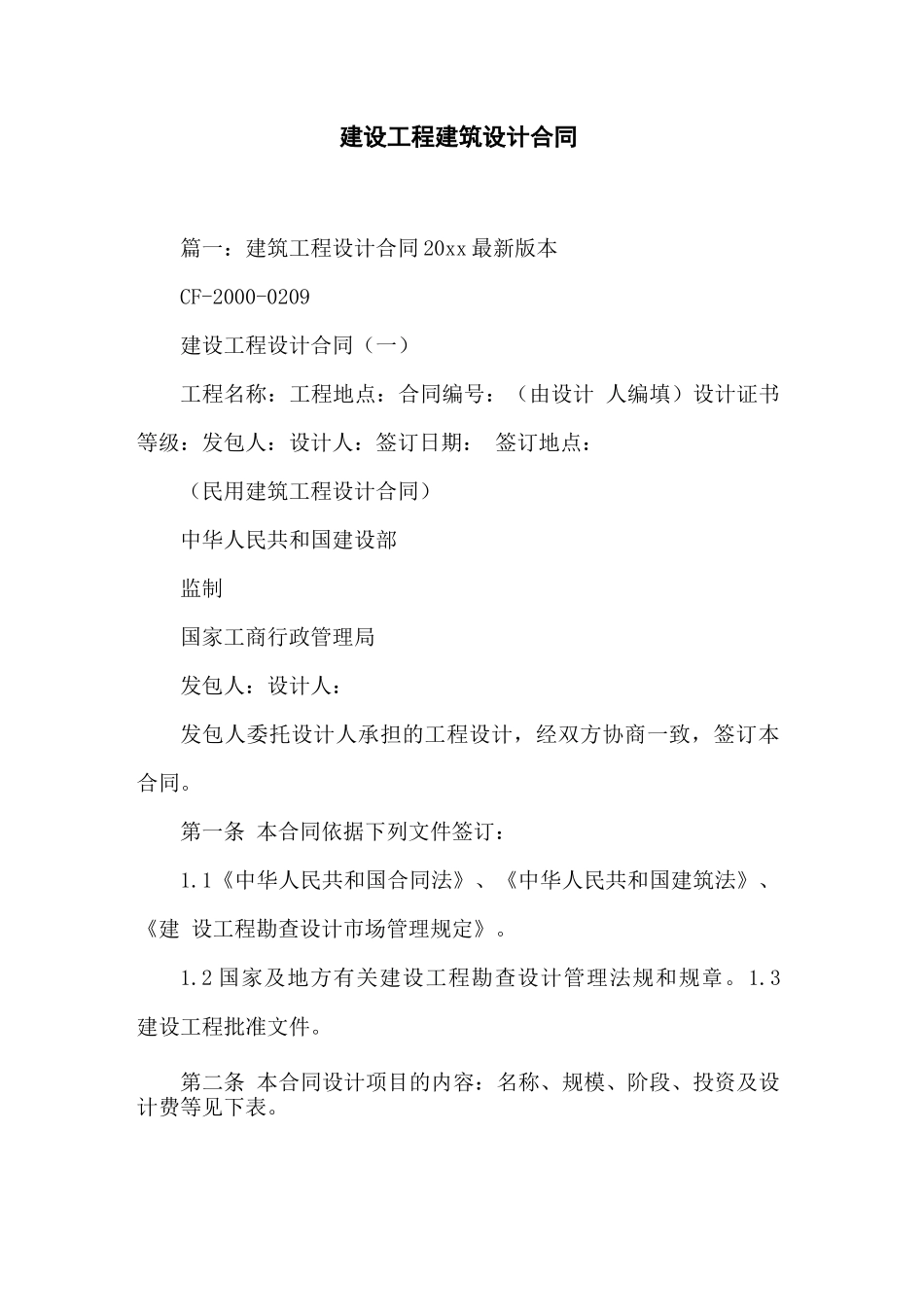 建设工程建筑设计合同_第1页