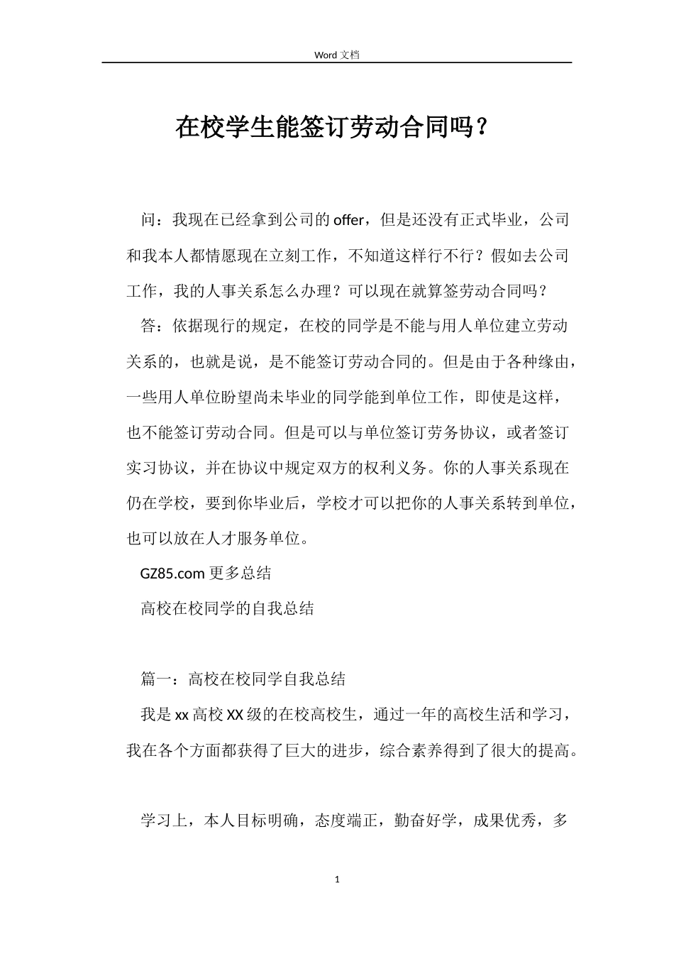 在校学生能签订劳动合同吗？_第1页