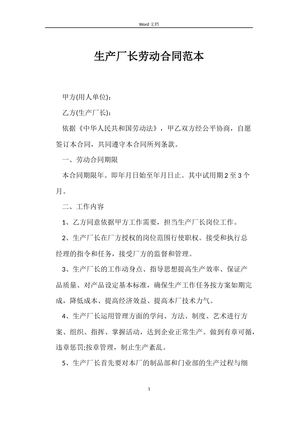 生产厂长劳动合同范本_第1页
