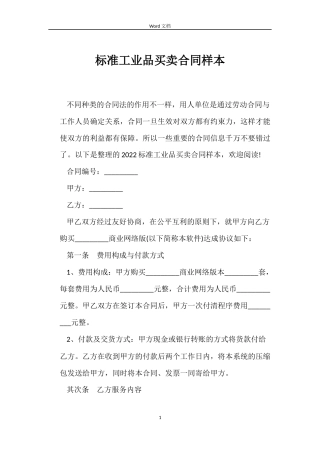 标准工业品买卖合同样本