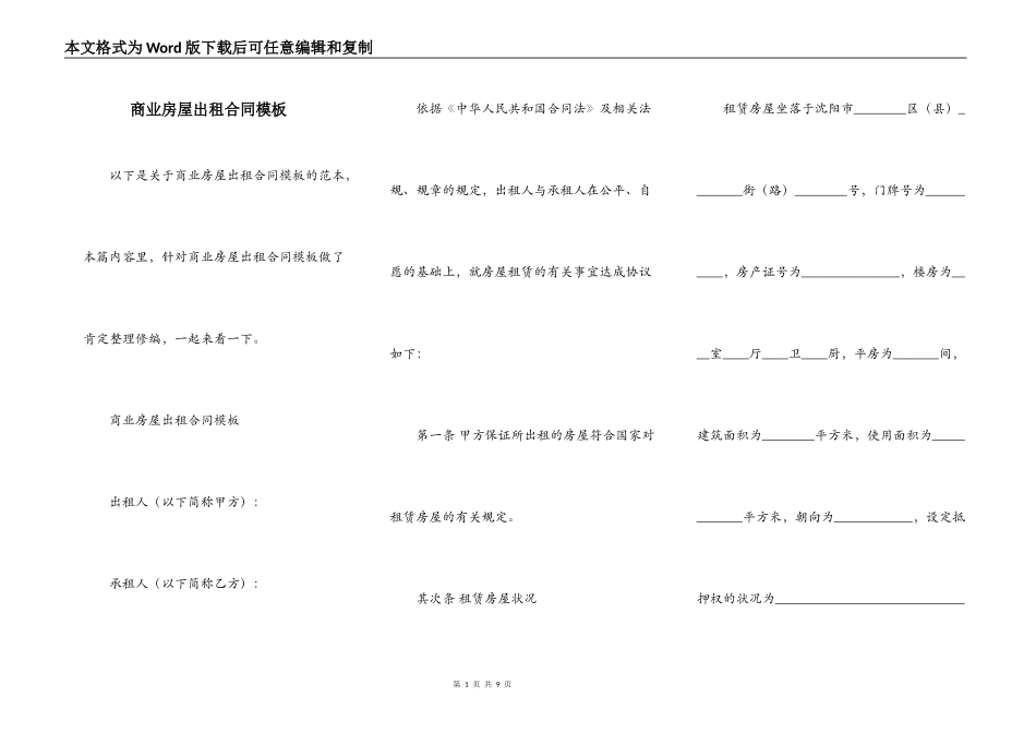 商业房屋出租合同模板_第1页