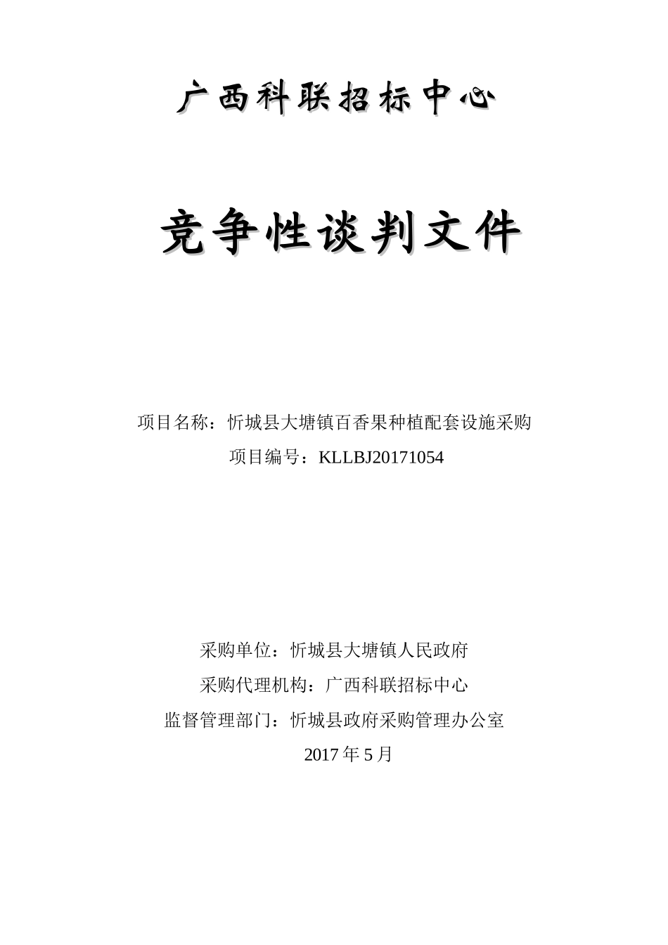 (定稿)忻城县大塘镇百香果种植配套设施采购_第1页