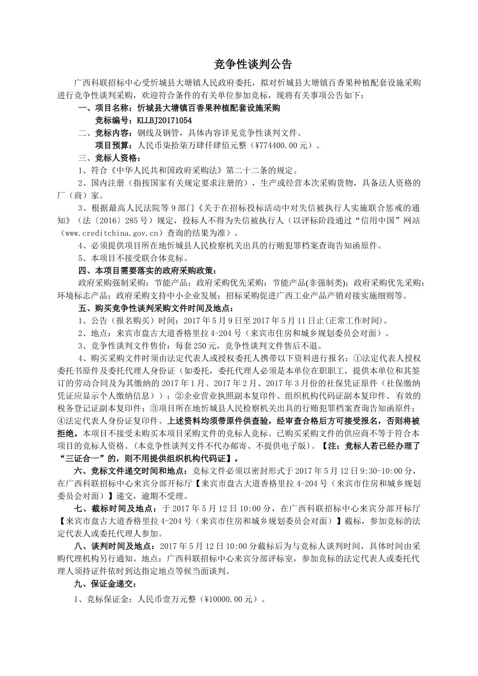 (定稿)忻城县大塘镇百香果种植配套设施采购_第3页
