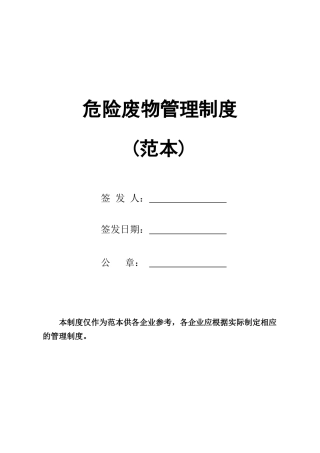 (定稿)危废经营单位危险废物管理制度