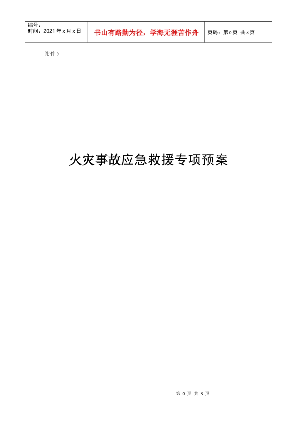 (五)火灾应急专项预案_第1页