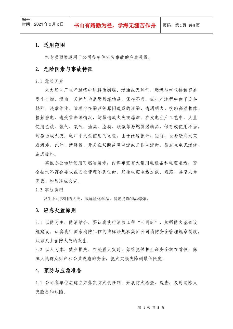 (五)火灾应急专项预案_第2页