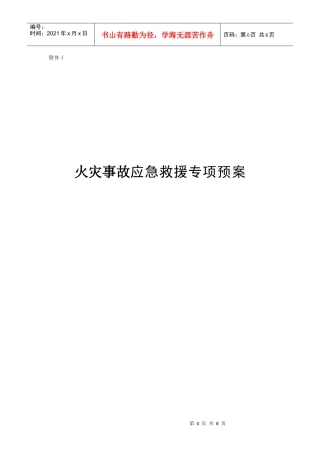 (五)火灾应急专项预案