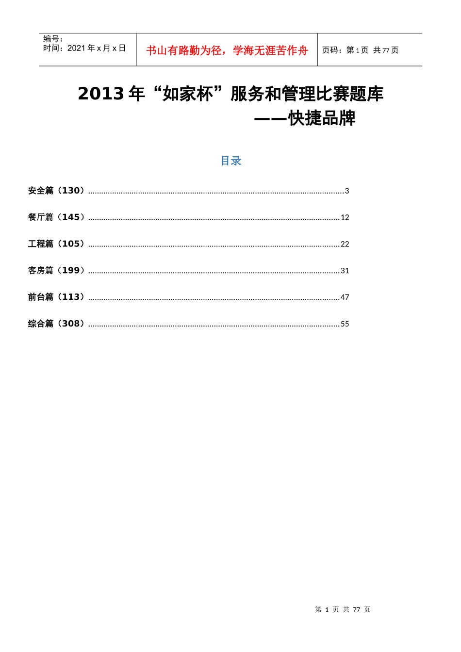 (快捷品牌)XXXX年“如家杯”服务和管理比赛题库_第1页