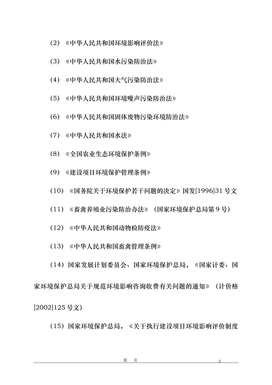 (精品可研)XX牧业奶牛场项目环境影响报告书_第3页