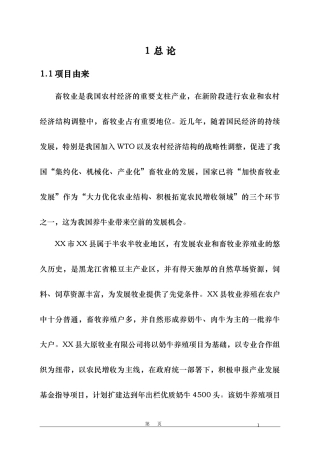 (精品可研)XX牧业奶牛场项目环境影响报告书