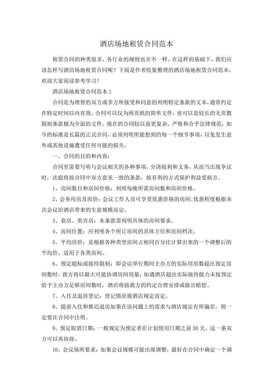 酒店场地租赁合同范本_第1页