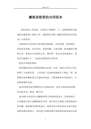 廉租房租赁的合同范本