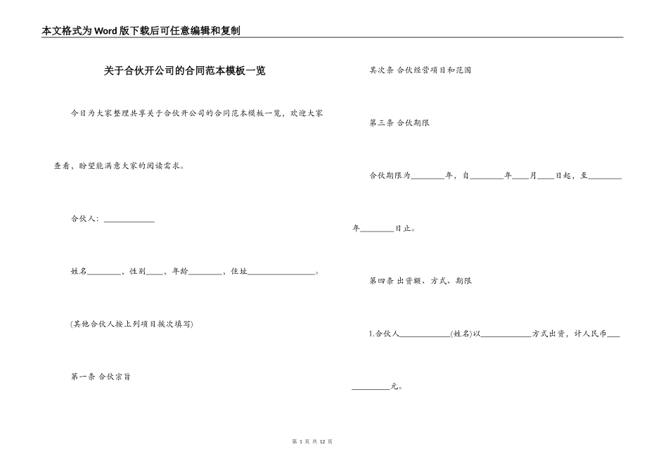 关于合伙开公司的合同范本模板一览_第1页