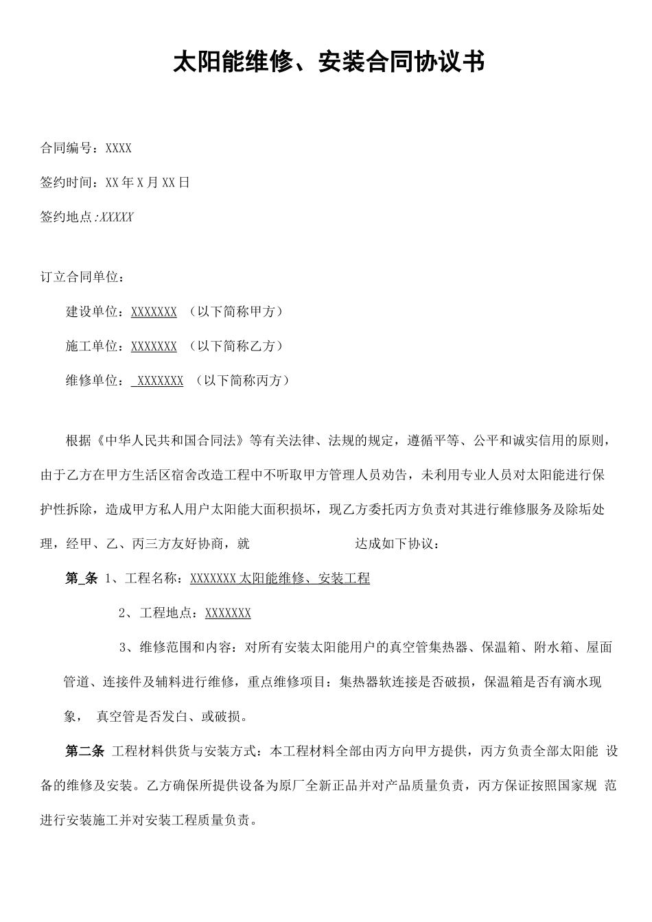 太阳能维修合同协议书_第1页