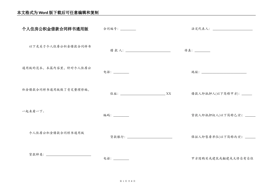 个人住房公积金借款合同样书通用版_第1页