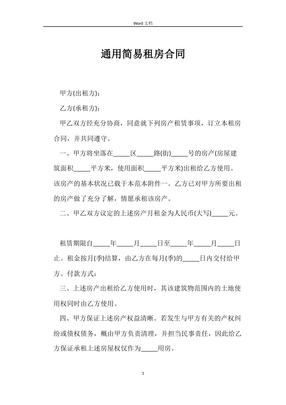 通用简易租房合同_第1页