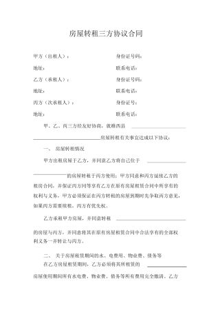房屋转租三方协议合同