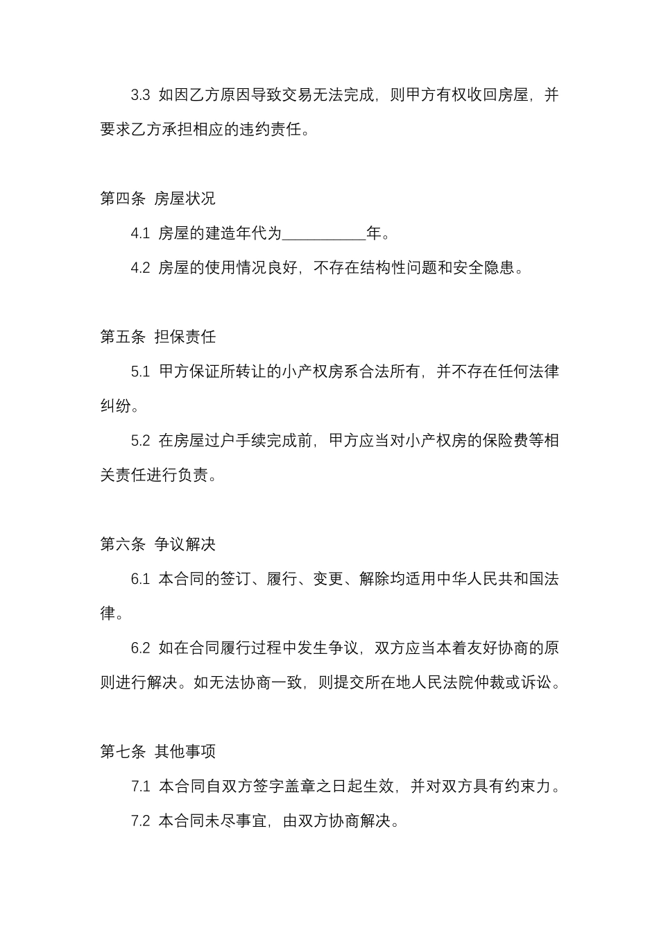 小产权房房屋买卖合同范本_第2页