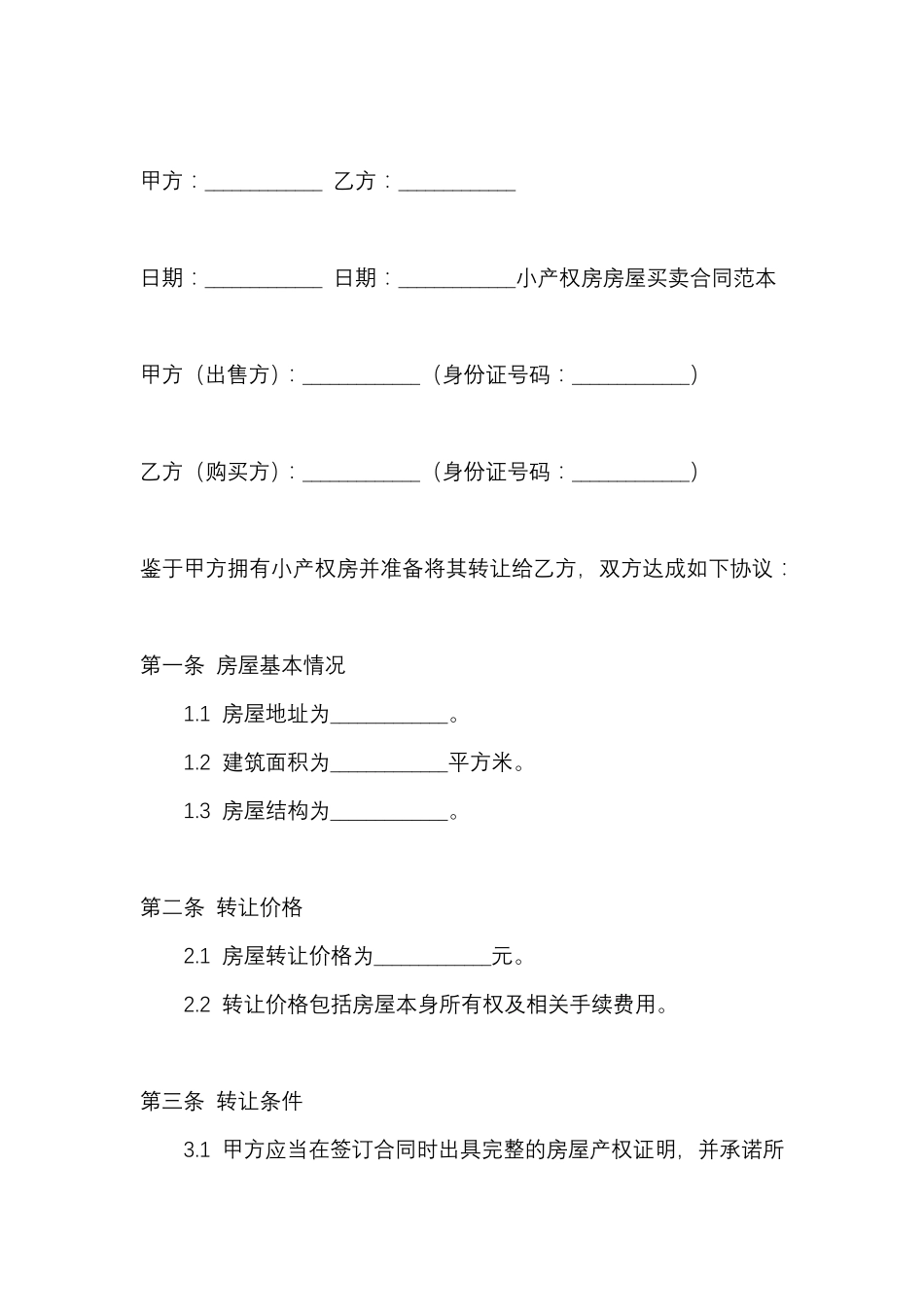 小产权房房屋买卖合同范本_第3页