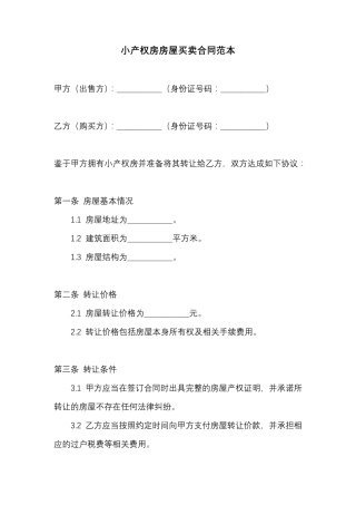 小产权房房屋买卖合同范本