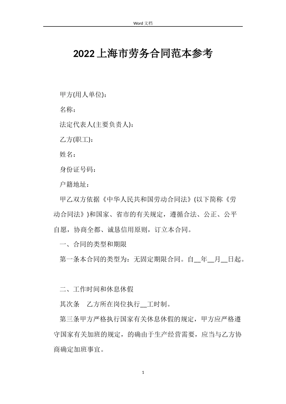 2022上海市劳务合同范本参考_第1页