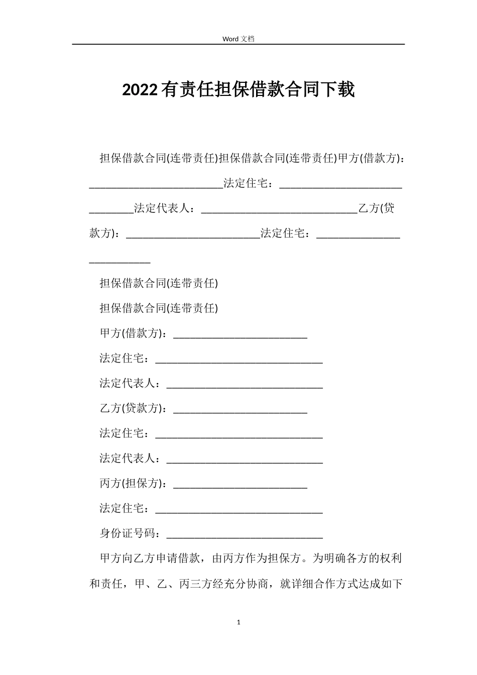 2022有责任担保借款合同下载_第1页