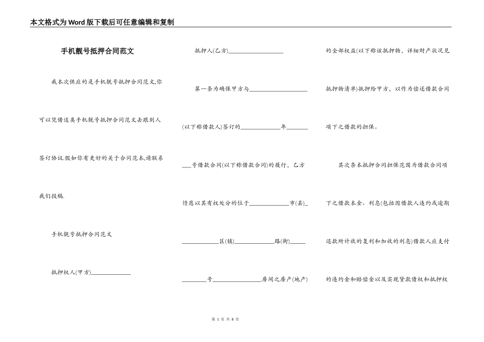 手机靓号抵押合同范文_第1页