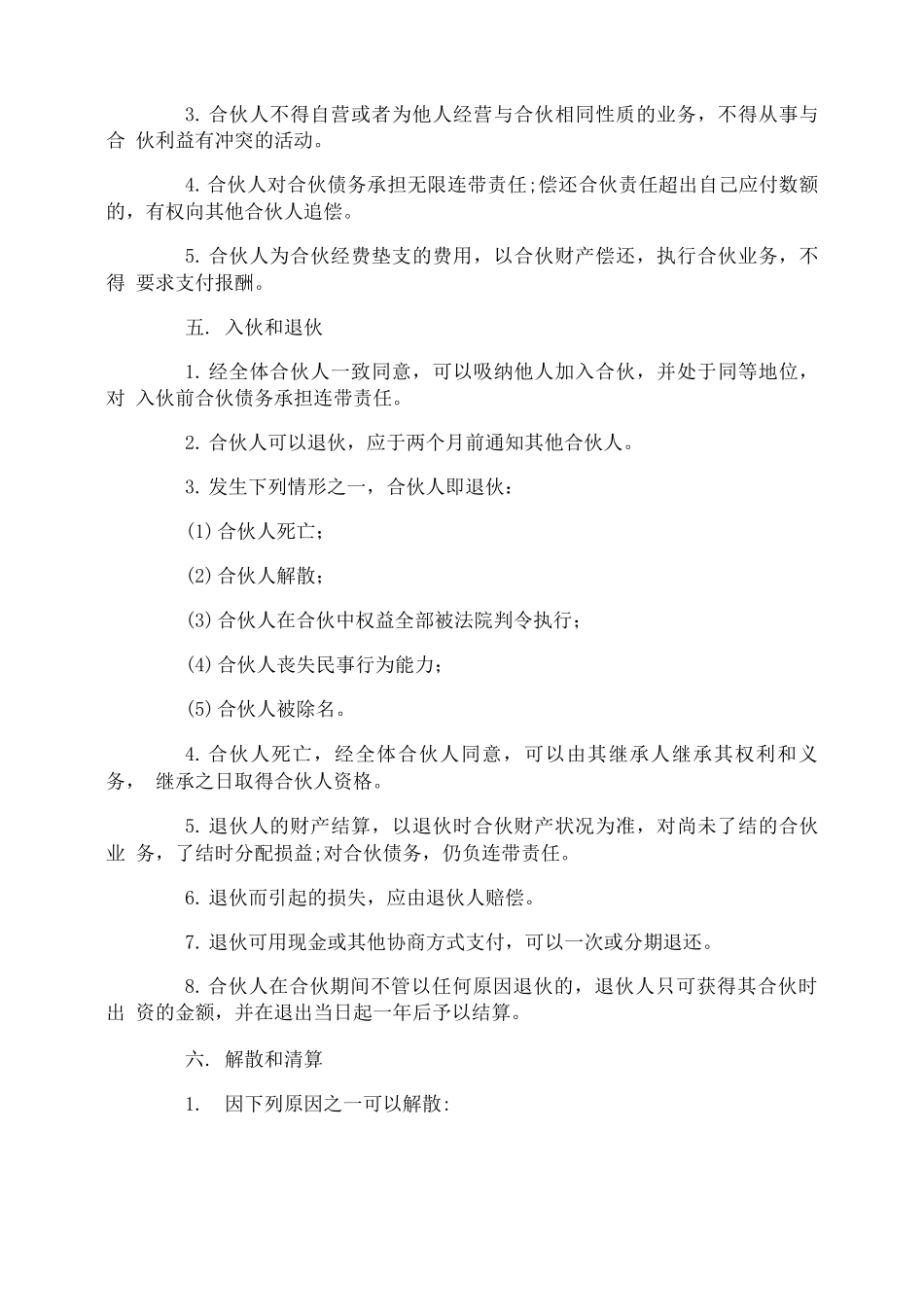 合伙做生意合同协议_第3页