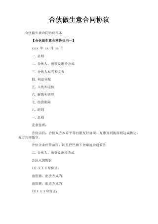 合伙做生意合同协议