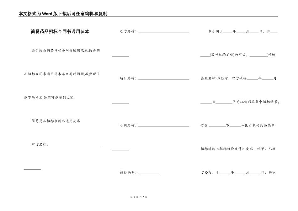 简易药品招标合同书通用范本_第1页
