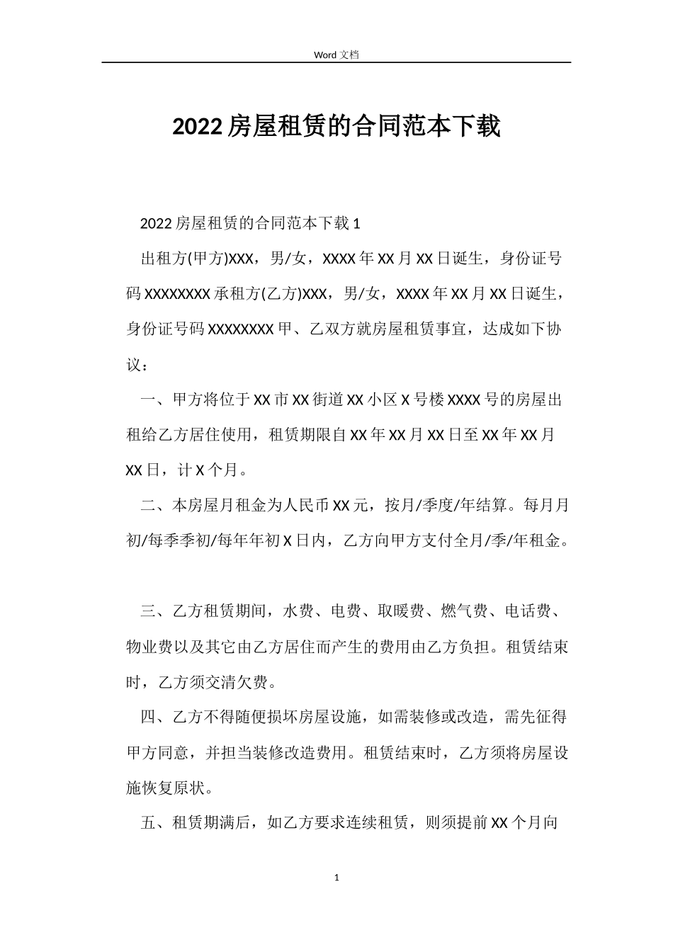 2022房屋租赁的合同范本下载_第1页