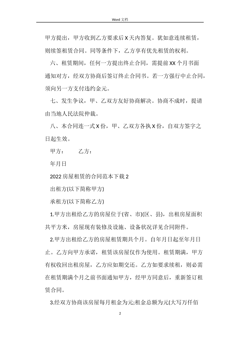 2022房屋租赁的合同范本下载_第2页