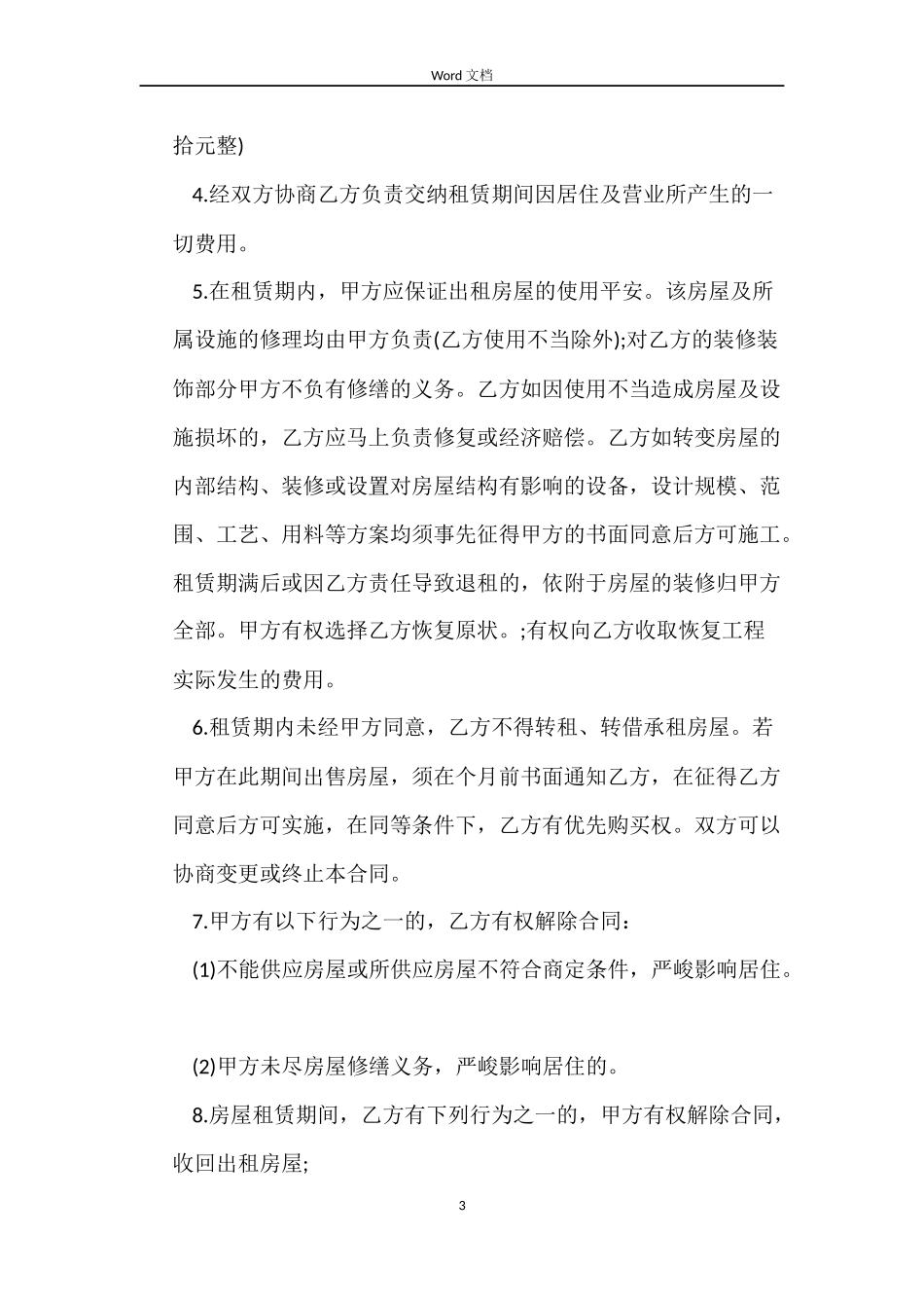 2022房屋租赁的合同范本下载_第3页