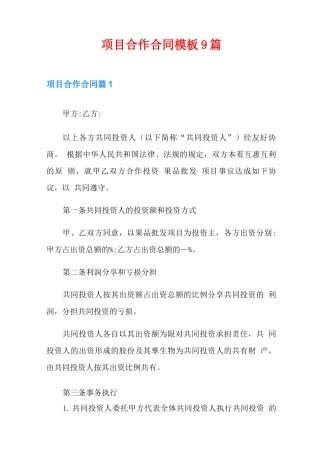 项目合作合同模板9篇