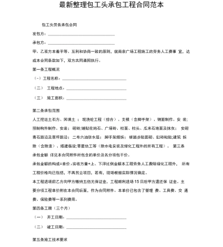 最新整理包工头承包工程合同范本